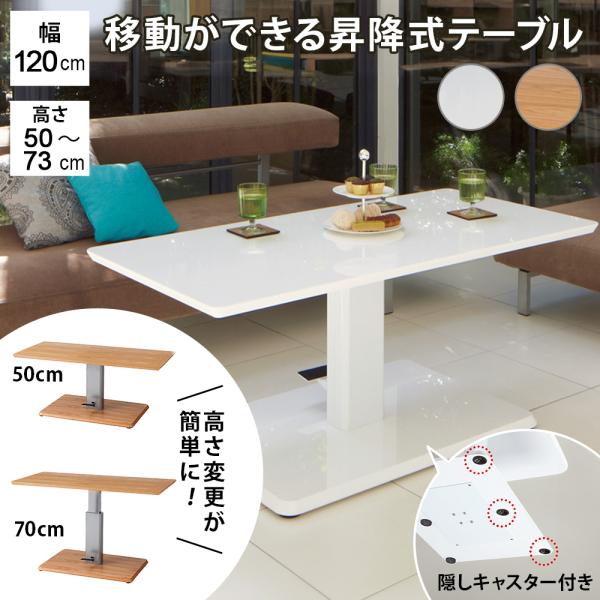 テーブル コンパクト 昇降式テーブル 移動がしやすいキャスター付き昇降式テーブル 幅120cm 82...