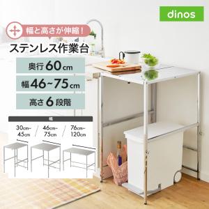 dinos（ディノス） 幅と高さが伸縮できるステンレス作業台 幅46-75cm