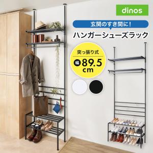 dinos（ディノス） ラック 収納 棚 おしゃれ スペース 靴棚 省スペース