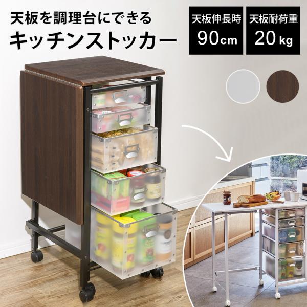 キッチン収納 食器棚 食品ストッカー キッチンストッカー 広がる調理台付き 多段キッチンストッカー ...