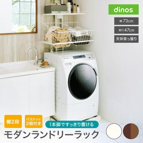 伸縮 ラック 防水パン対応 可動 ドラム式洗濯機 壁面収納 収納棚 1本脚ですっきり置けるモダンラン...