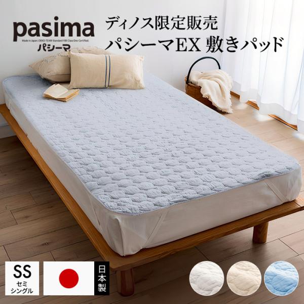 ≪セミシングルロング｜約80×210cm≫ パシーマ（R）EX 無地 敷きパッド 敷きパッド ベッド...