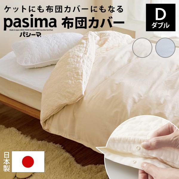 ふとん ≪ダブルロング≫ パシーマ（R）生地でつくったケットにもなる掛け布団カバー 布団カバー シー...