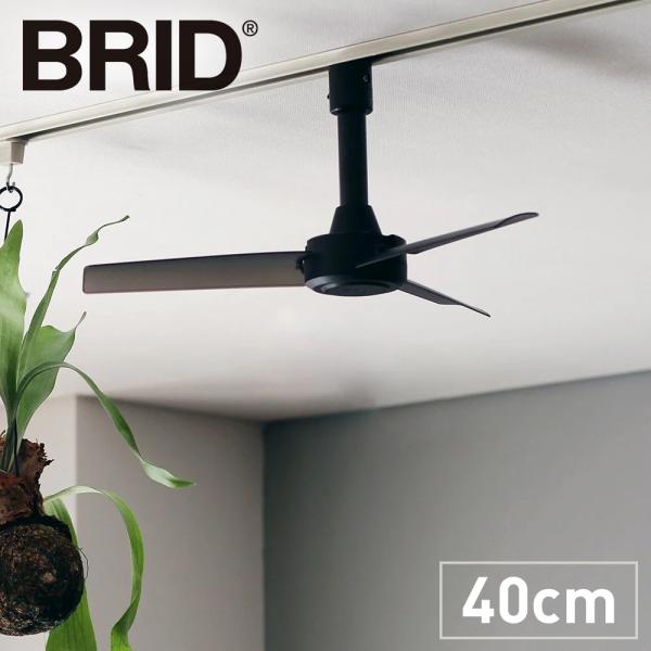 シーリングファン 軽量 BRID（ブリッド）ダクトレールファン 季節家電 生活家電 冷房器具 扇風機...