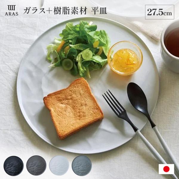エイラス ARAS ウェーブ 大皿27.5cm 割れないお皿 1枚（ギフト箱入り） 食器 カトラリー...