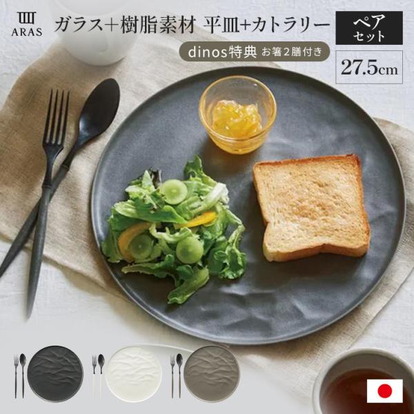 エイラス ARAS ウェーブ 大皿27.5cm 割れないお皿 特典付きの同色ペアセット（同色お皿2枚...