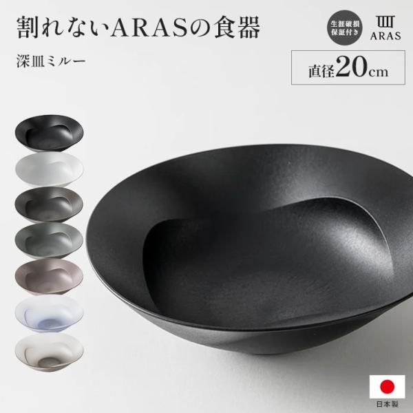日本製 おしゃれ ARAS 深鉢ミルー 割れないお皿 食器 深皿 662816 ディノス