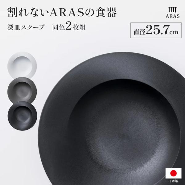 エイラス 割れない皿 食器 食洗器対応 日本製 国産 割れ ない 皿 おしゃれ 和皿 洋皿 盛り皿 ...