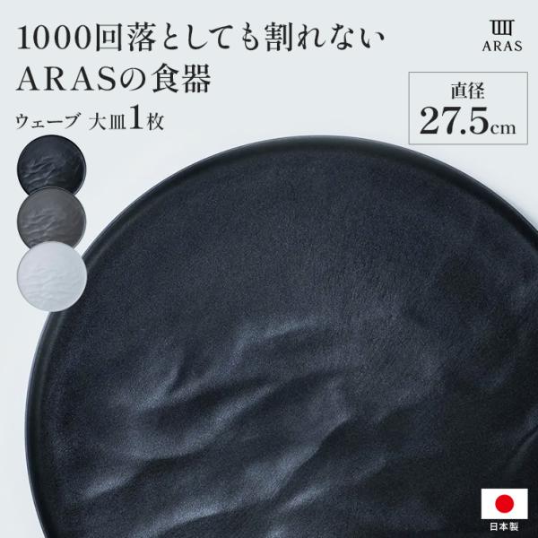 ARAS ウェーブ 大皿27.5cm 割れないお皿 1枚（ギフト箱なし） 食器 カトラリー グラス ...