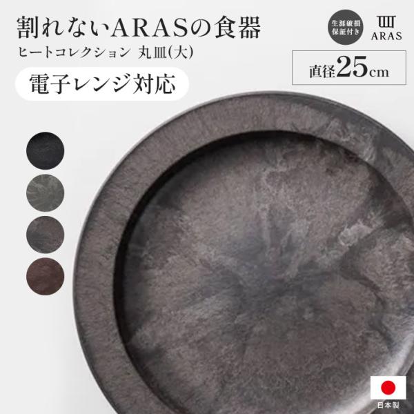 エイラス 割れない皿 食器 食洗器対応 日本製 国産 割れ ない 皿 おしゃれ ≪大≫ ARAS ヒ...