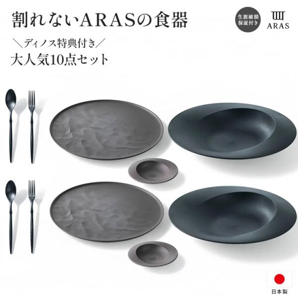 エイラス ARAS ディノス大人気10点セット 特典付き 食器 平皿 長皿 ワンプレート KR090...
