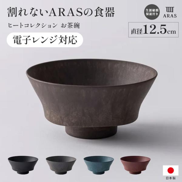 ARAS  ヒートコレクション お茶碗 HC  電子レンジ使用可能 食器 平皿 長皿 ワンプレート ...