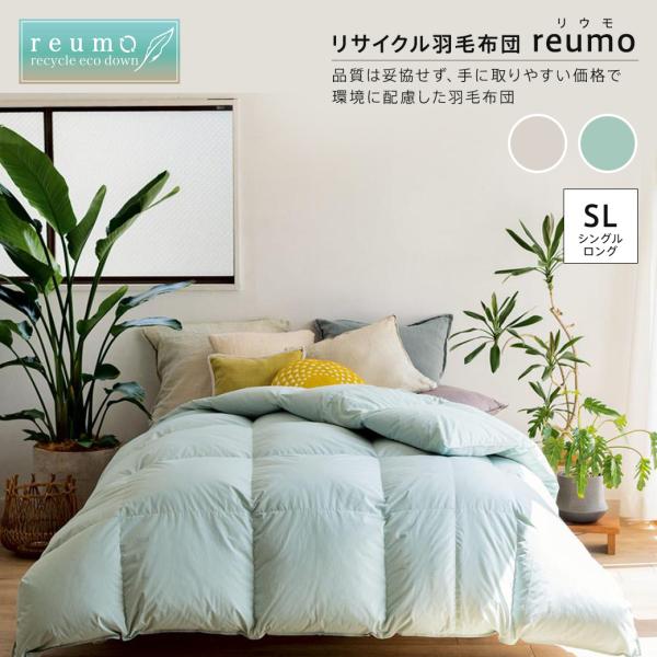ふとん ≪シングルロング≫リサイクル羽毛掛け布団〈reumo/リウモ〉 レギュラータイプ 羽毛掛け布...