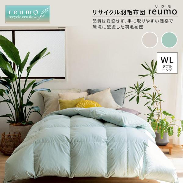 ふとん ≪ダブルロング≫リサイクル羽毛掛け布団〈reumo/リウモ〉 レギュラータイプ 羽毛掛け布団...
