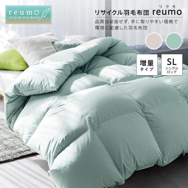ふとん ≪シングルロング≫リサイクル羽毛掛け布団〈reumo/リウモ〉 増量タイプ 羽毛掛け布団 6...