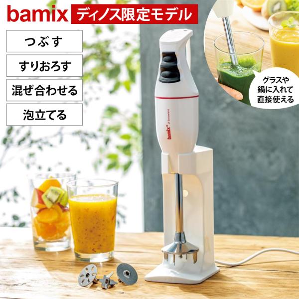 bamix/バーミックス  クラシック ディノス限定モデル キッチン家電 調理家電 ミキサー ジュー...
