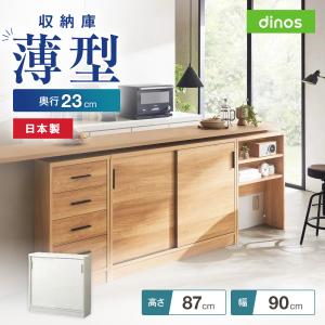 dinos（ディノス） アルダーカウンター下収納庫（奥行23cm） 幅150高さ