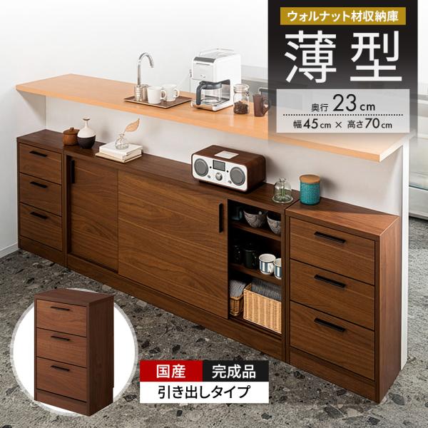 ウォルナットカウンター下収納庫 引き出し 幅45奥行23高さ70cm キッチン収納 キッチンカウンタ...