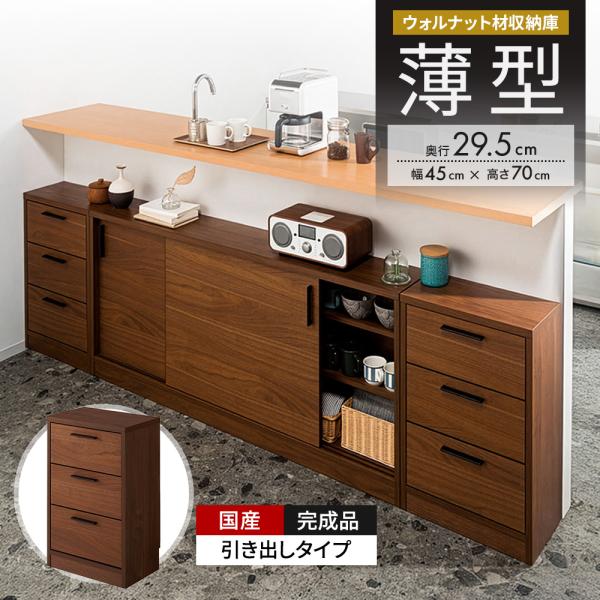 ウォルナットカウンター下収納庫 引き出し 幅45奥行29.5高さ70cm キッチン収納 キッチンカウ...