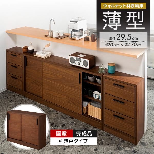 ウォルナットカウンター下収納庫 引き戸 幅90奥行29.5高さ70cm キッチン収納 キッチンカウン...