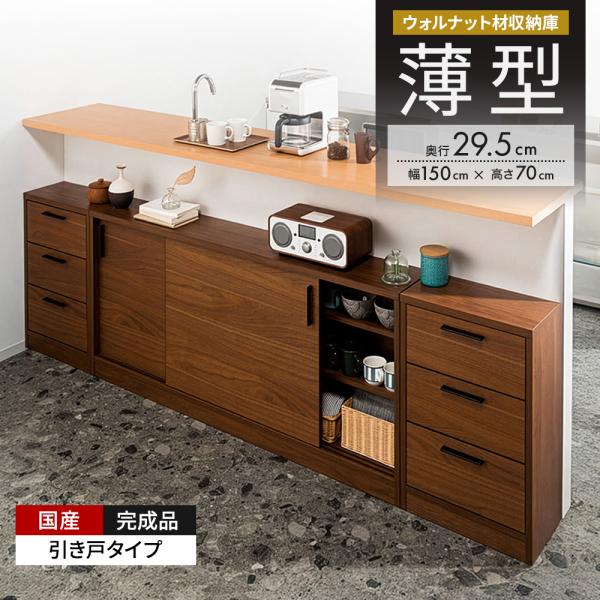 ウォルナットカウンター下収納庫 引き戸 幅150奥行29.5高さ70cm キッチン収納 キッチンカウ...