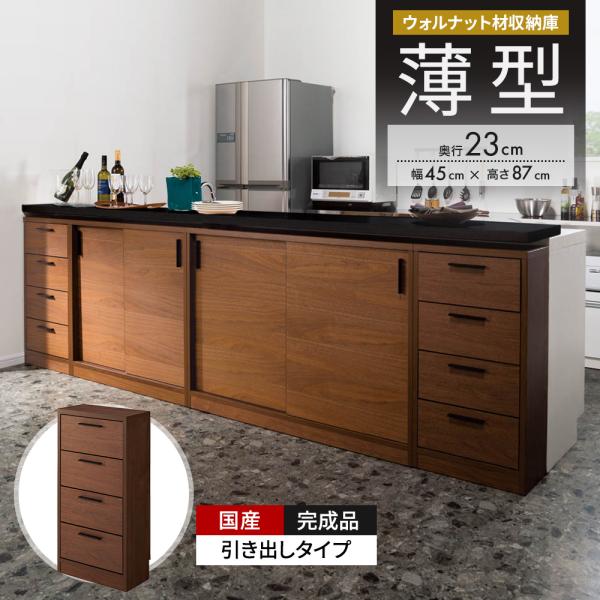 ウォルナットカウンター下収納庫 引き出し 幅45奥行23高さ87cm キッチン収納 キッチンカウンタ...