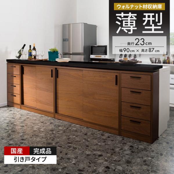 ウォルナットカウンター下収納庫 引き戸 幅90奥行23高さ87cm キッチン収納 キッチンカウンター...