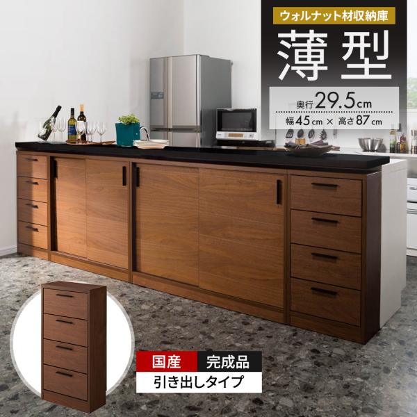 ウォルナットカウンター下収納庫 引き出し 幅45奥行29.5高さ87cm キッチン収納 キッチンカウ...