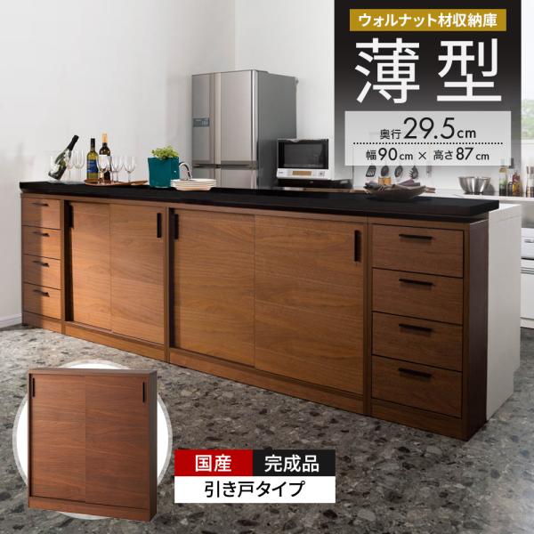 ウォルナットカウンター下収納庫 引き戸 幅90奥行29.5高さ87cm キッチン収納 キッチンカウン...
