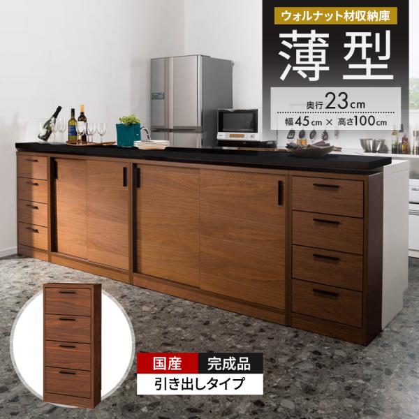 ウォルナットカウンター下収納庫 引き出し 幅45奥行23高さ100cm キッチン収納 キッチンカウン...