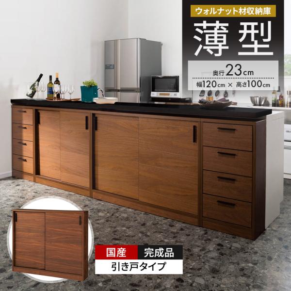ウォルナットカウンター下収納庫 引き戸 幅120奥行23高さ100cm キッチン収納 キッチンカウン...