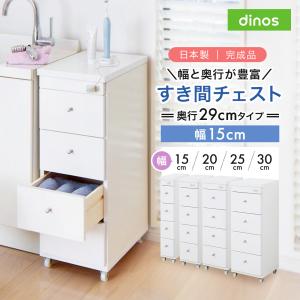 すき間収納 サニタリーラック 隙間 チェスト 幅25cm 奥行45cm 国産 dinos（ディノス） 幅と奥行が豊富に選べるキャスター付きすき間