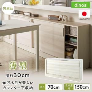 dinos（ディノス） 棚 ラック 扉 扉付 扉付き キッチン カウンター収納