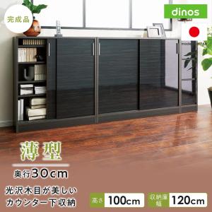 dinos（ディノス） ≪高さ100cm≫光沢木目が美しい引き戸式カウンター