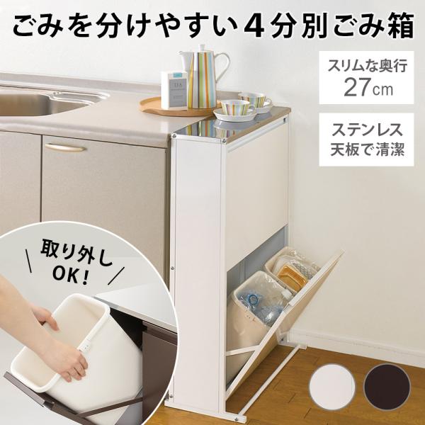 掃除用品 ゴミ箱 分別ゴミ箱 スリム 奥行27cm 作業補助台 分別 ダストボックス 高さ85cm ...