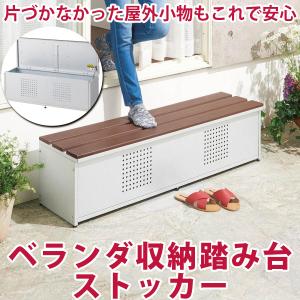 薄型ベランダ収納踏み台ストッカー 幅90高さ32cm 生活雑貨 便利グッズ ステップツール 633471 ディノス
