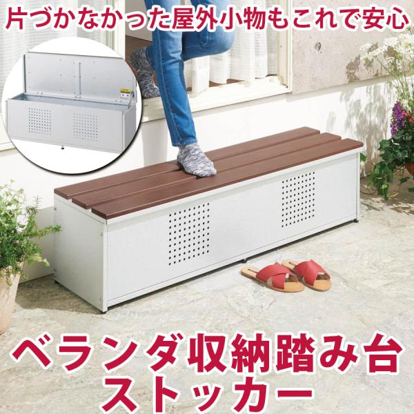 薄型ベランダ収納踏み台ストッカー 幅90高さ32cm 生活雑貨 便利グッズ ステップツール 6334...