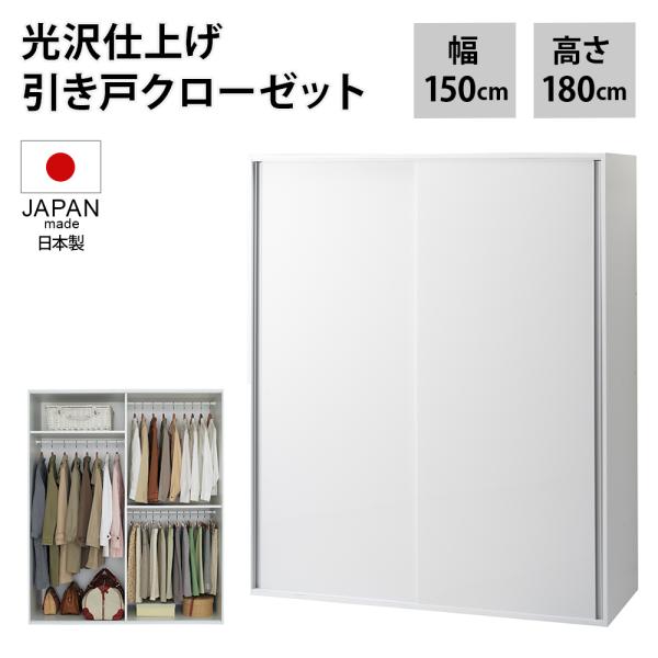 光沢仕上げ 引き戸ロッカー 幅150cm 衣類収納 ワードローブ クローゼット 531421