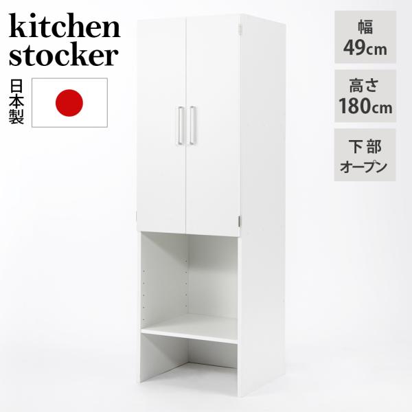 キッチン収納 食器棚 キッチンストッカー 食品ストッカー 分別 下段オープン 日本製 《幅49cm》...