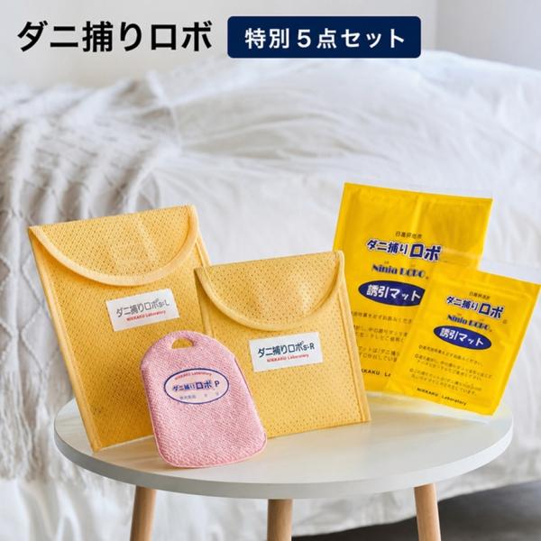 シート 「ダニ捕りロボ」 特別5点セット 日革研究所 掃除 お手入れ用品 ダニ退治用品 681561...