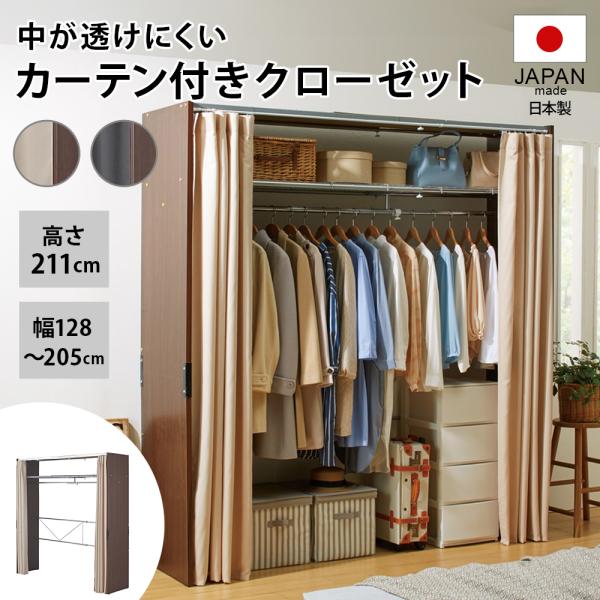 ワードローブ 中が透けにくいカーテン付きモダンスタイルクローゼット 幅128-205cm 衣類収納 ...