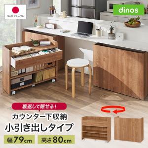 収納 棚 ラック カウンター キッチン カウンター下 食器 キッチン収納 収納棚 本棚 ストッカー 隠せるカウンター下収納 小引き出しタイプ 幅79高さ80cm 641111