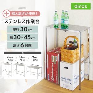 dinos（ディノス） 幅と高さが伸縮できるステンレス作業台 幅46-75cm
