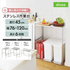 dinos（ディノス） 幅と高さが伸縮できるステンレス作業台 幅30-45cm