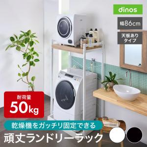 衣類乾燥機固定＆排水ホース対応 頑丈ランドリーラック 天板ありタイプ 幅86cm奥行56cm高さ153cm 洗濯用品 物干し 洗濯機ラック ランドリーラック 641904
