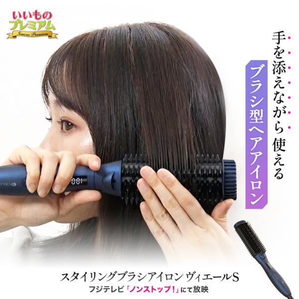 美容 ヘアケア器具 スタイリングブラシアイロン ヴィエールS ブラシ型 ストレート カール 前髪 寝...