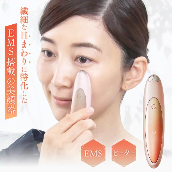 美顔器 EMS 美容 家電 目元 目 眼輪筋 ケア 顔 フェイス 口元 首 デコルテ 目元ケア リフ...