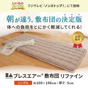 ブレスエアー (R) 敷き布団 『シングル』式...の詳細画像1
