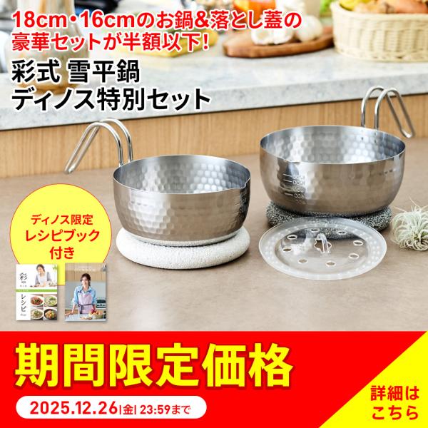 ステンレス 16cm 18cm ガスih対応 落とし蓋付き 【特典】ディノスオリジナルレシピ（杉本彩...