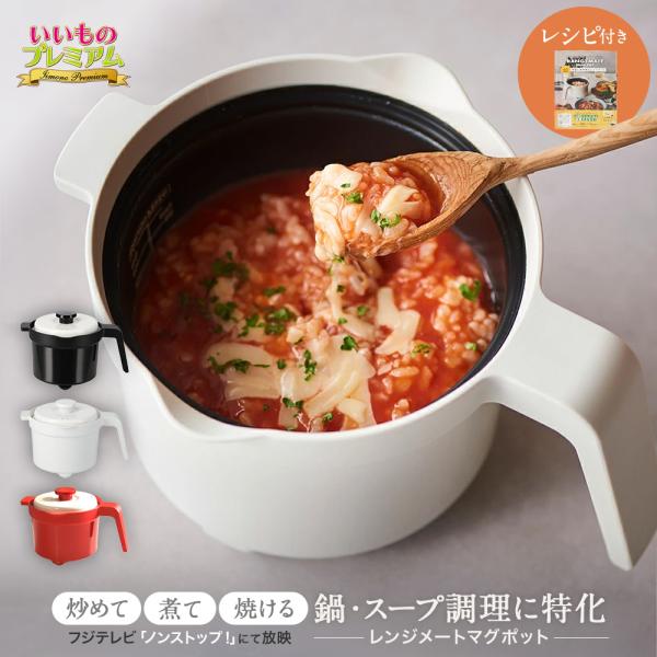 レンジメート マグポット 調理 食器 キッチンツール AR2891